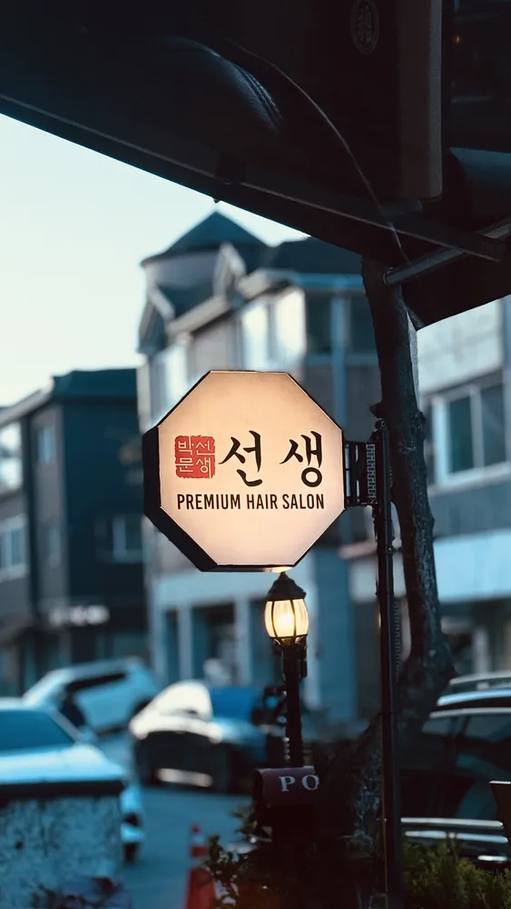 선생 헤어살롱 백석 본점 대표 이미지