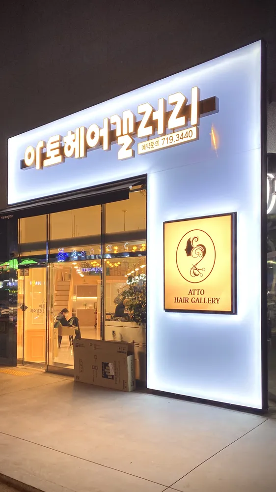 아토헤어갤러리 대표 이미지