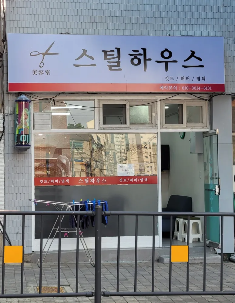 스틸하우스 대표 이미지