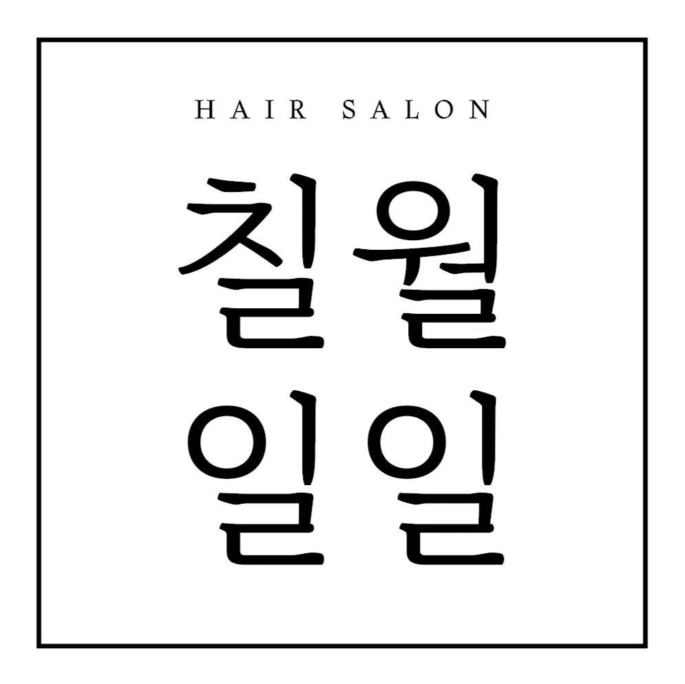 칠월일일미용실 안산본점 대표 이미지