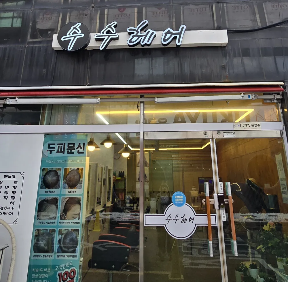 수수헤어 대표 이미지