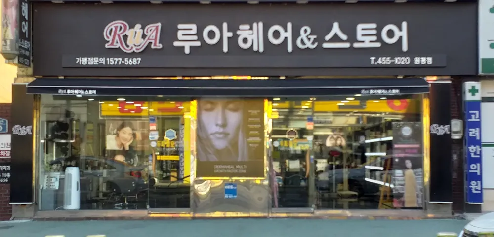 루아헤어&스토어 원평점 대표 이미지