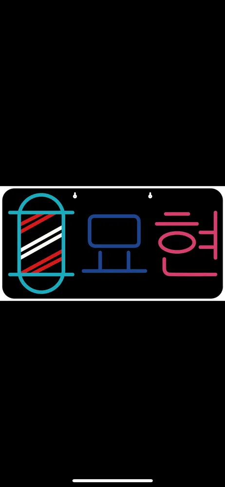 헤어바이 묘현 대표 이미지