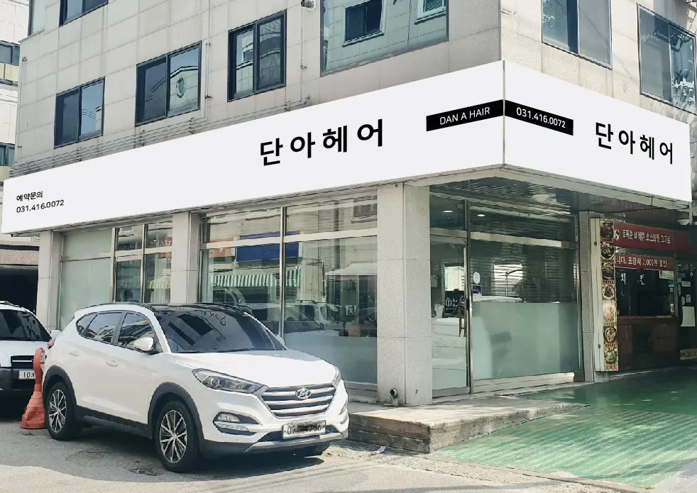 단아헤어 대표 이미지