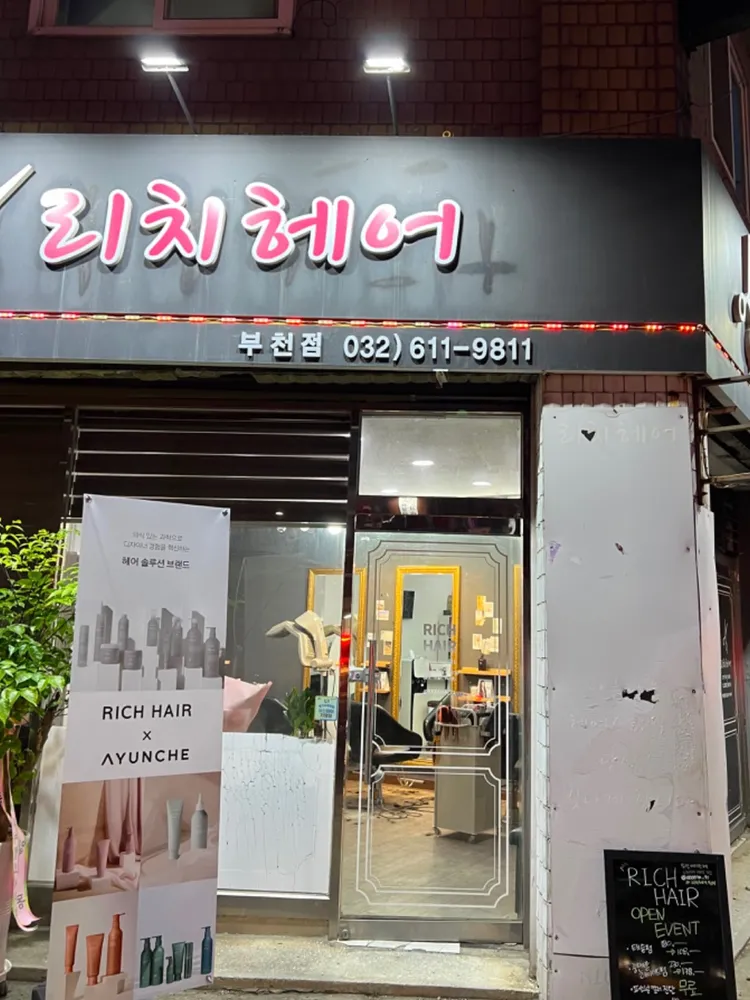 리치헤어 원미 대표 이미지