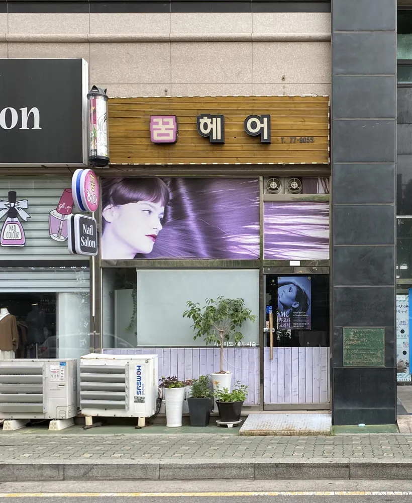 꿈헤어 대표 이미지