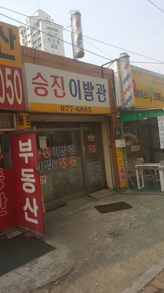 승진이발관 대표 이미지
