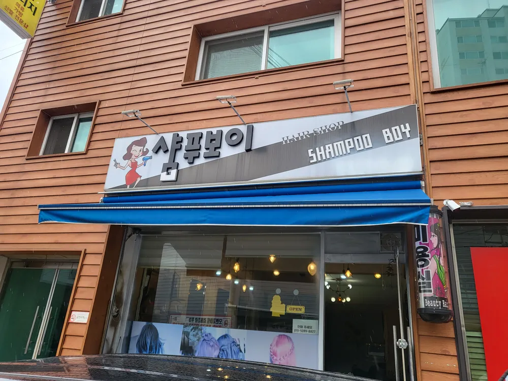 샴푸보이 대표 이미지
