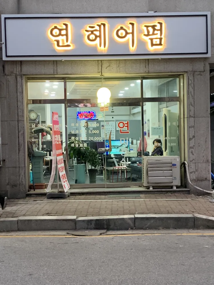 연헤어펌 대표 이미지