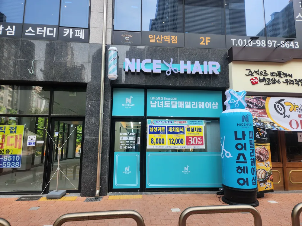 나이스헤어 대표 이미지