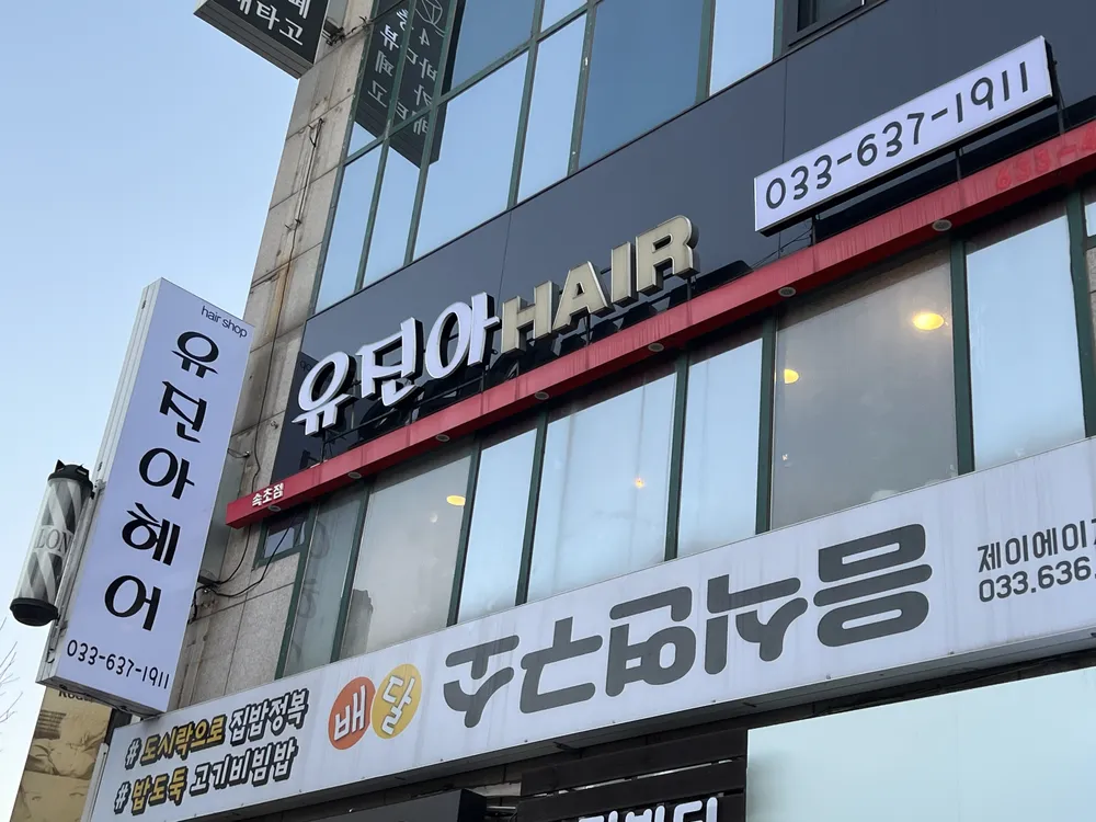 유진아헤어 대표 이미지