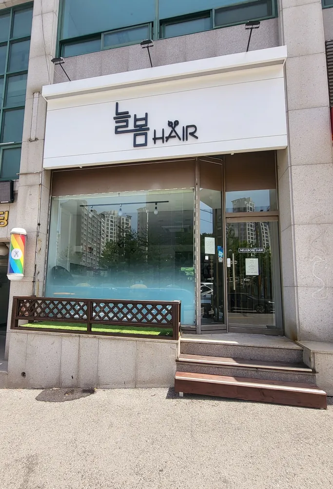 늘봄헤어 대표 이미지