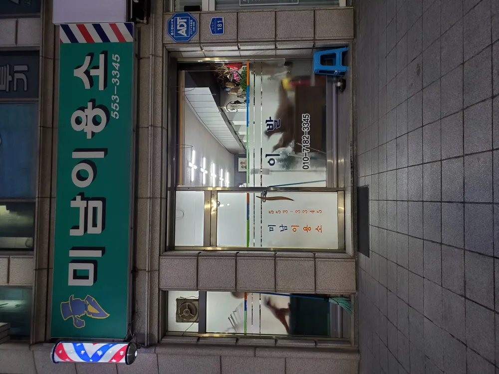 미남이용소 대표 이미지