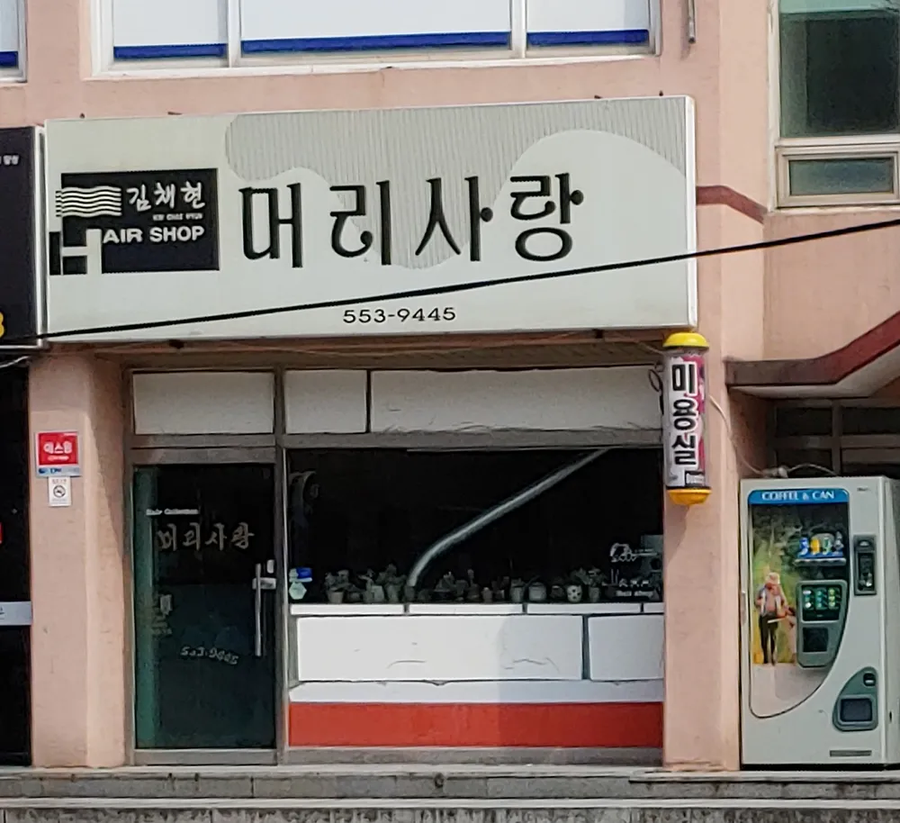 예솜헤어샵 대표 이미지