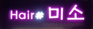 헤어샵미소 대표 이미지