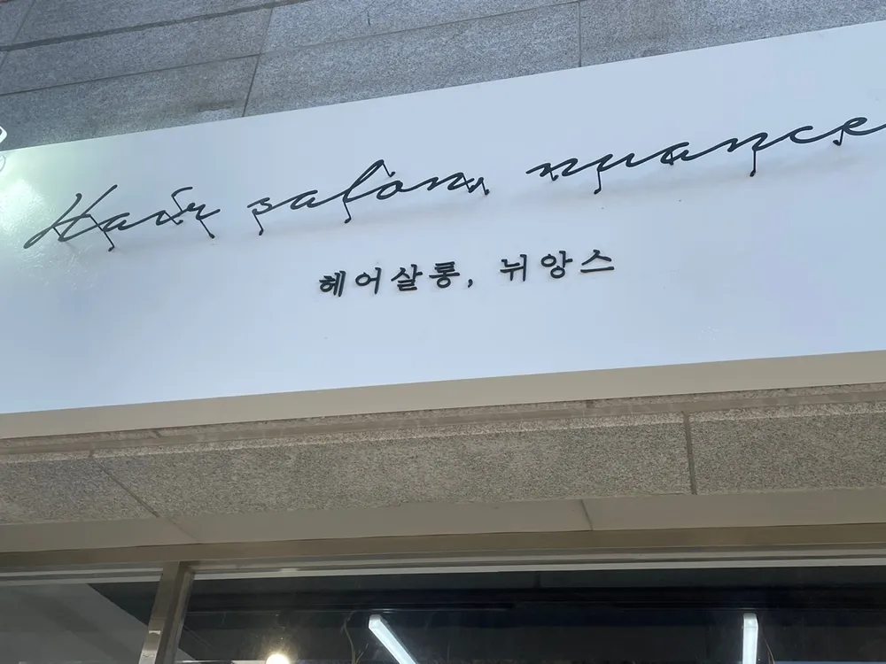 헤어살롱뉘앙스 대표 이미지