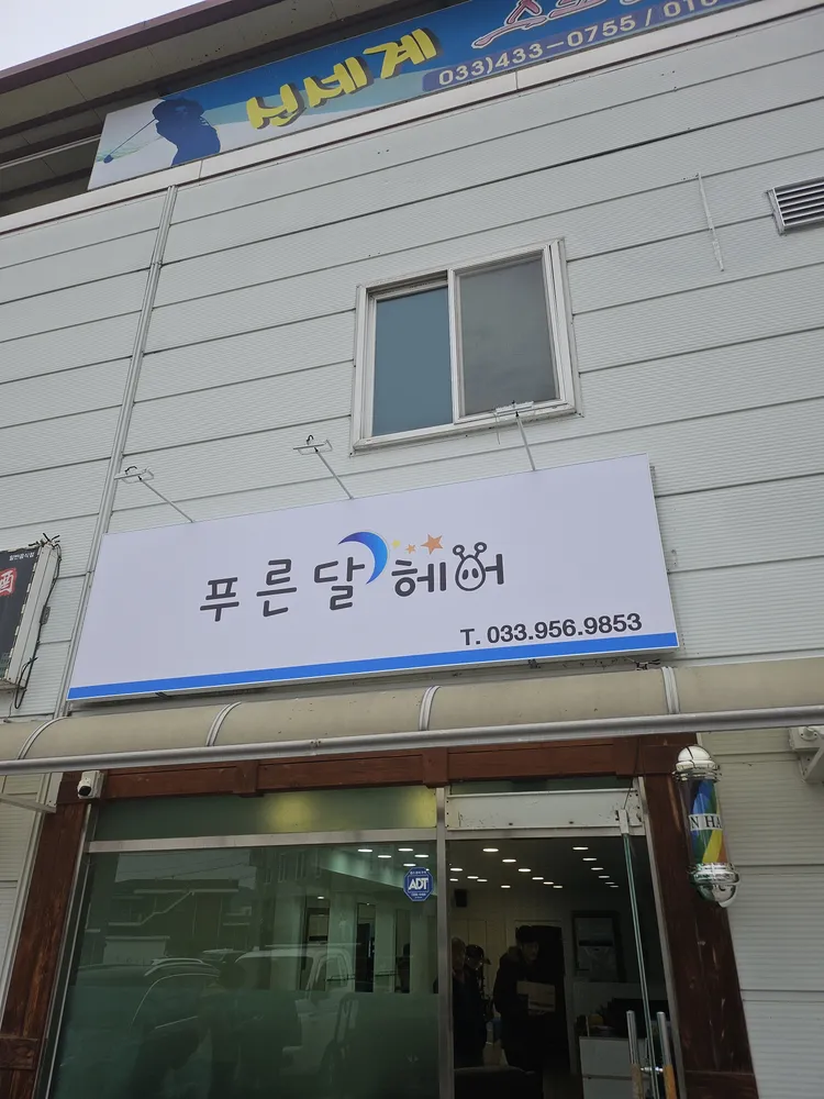 푸른달헤어 대표 이미지