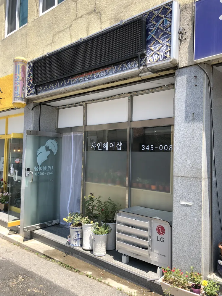 샤인헤어샵 대표 이미지