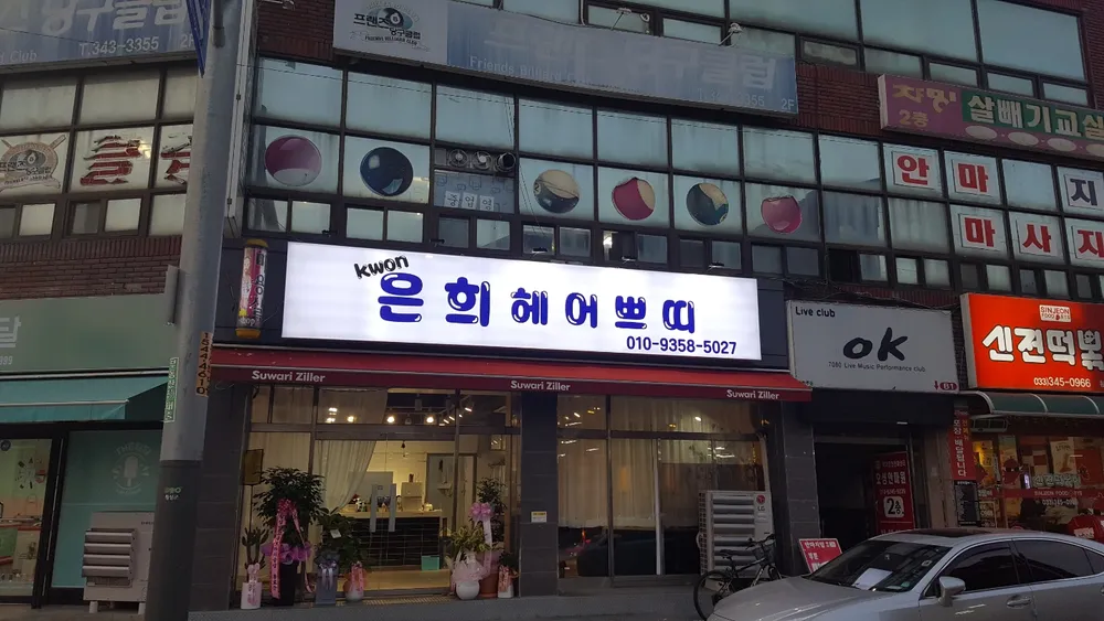 권은희헤어쁘띠 대표 이미지