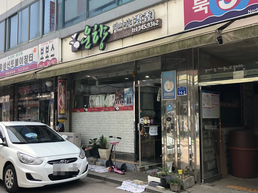 운향헤어샵 대표 이미지
