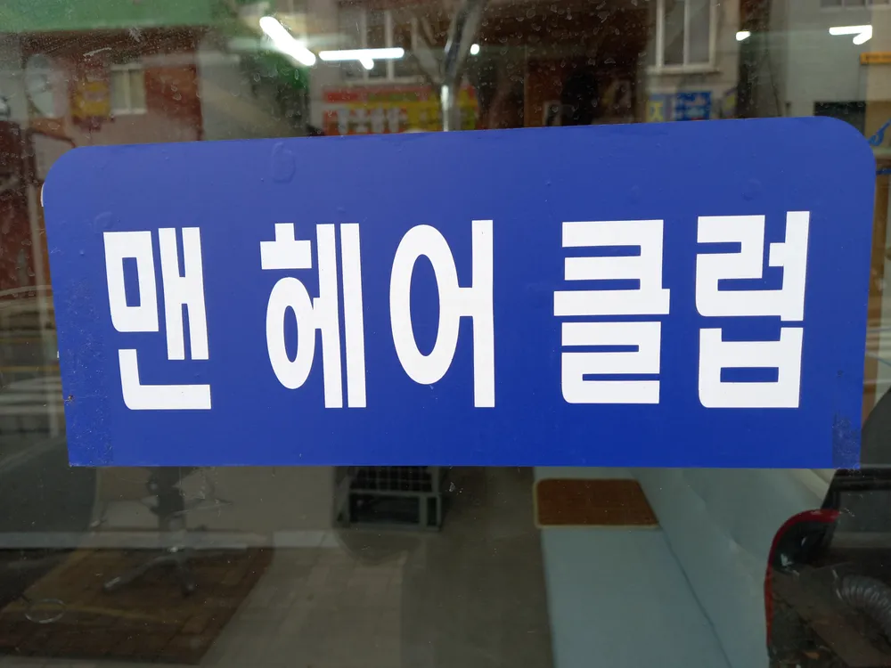 맨헤어클럽 남성컷트점 대표 이미지