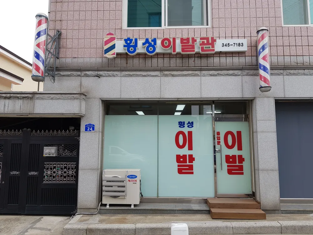 횡성이발관 대표 이미지