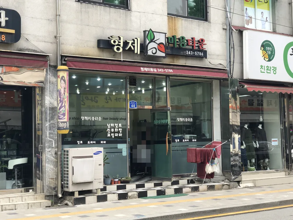 형제미용타운 대표 이미지