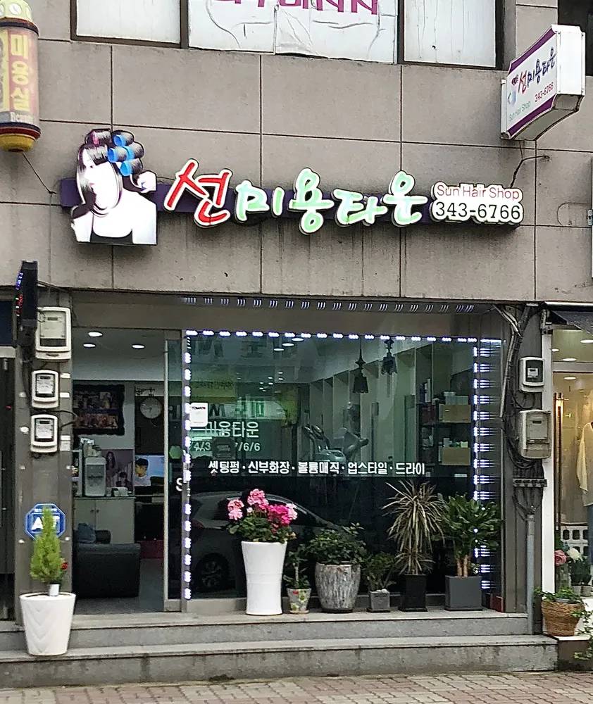 선미용타운 대표 이미지