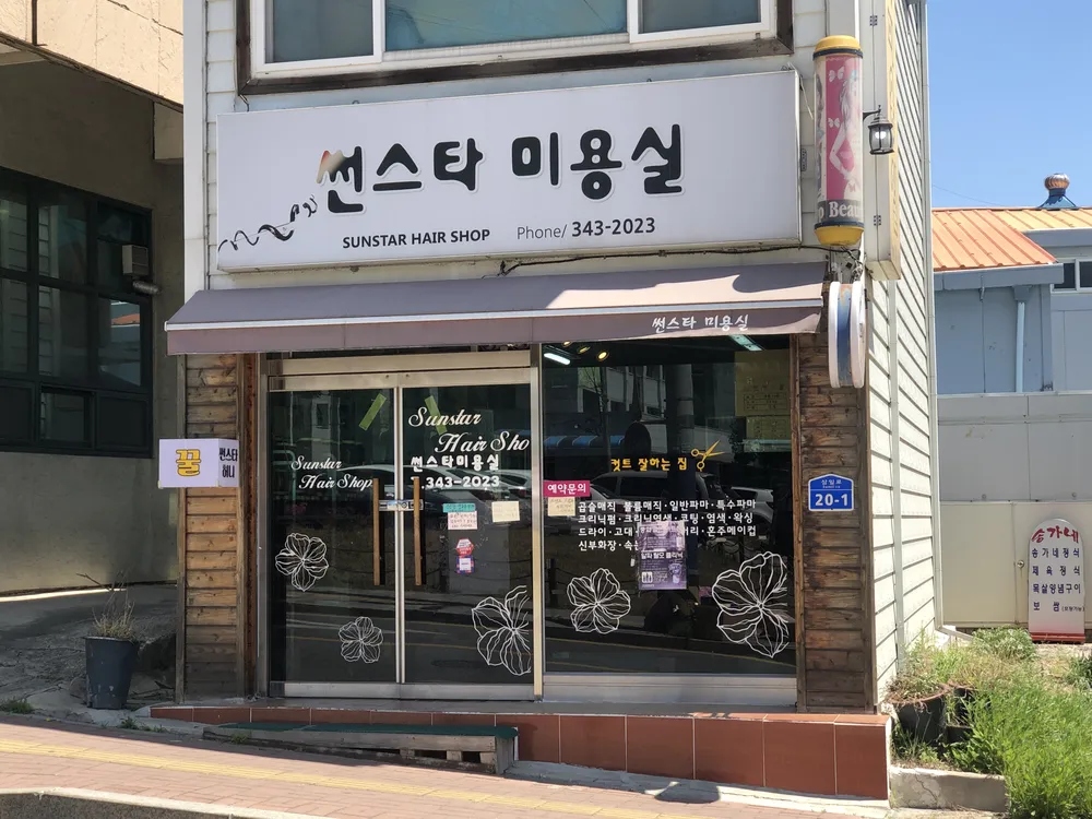 썬스타미용실 대표 이미지
