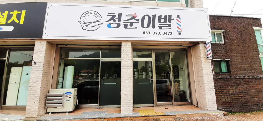 청춘이발 대표 이미지