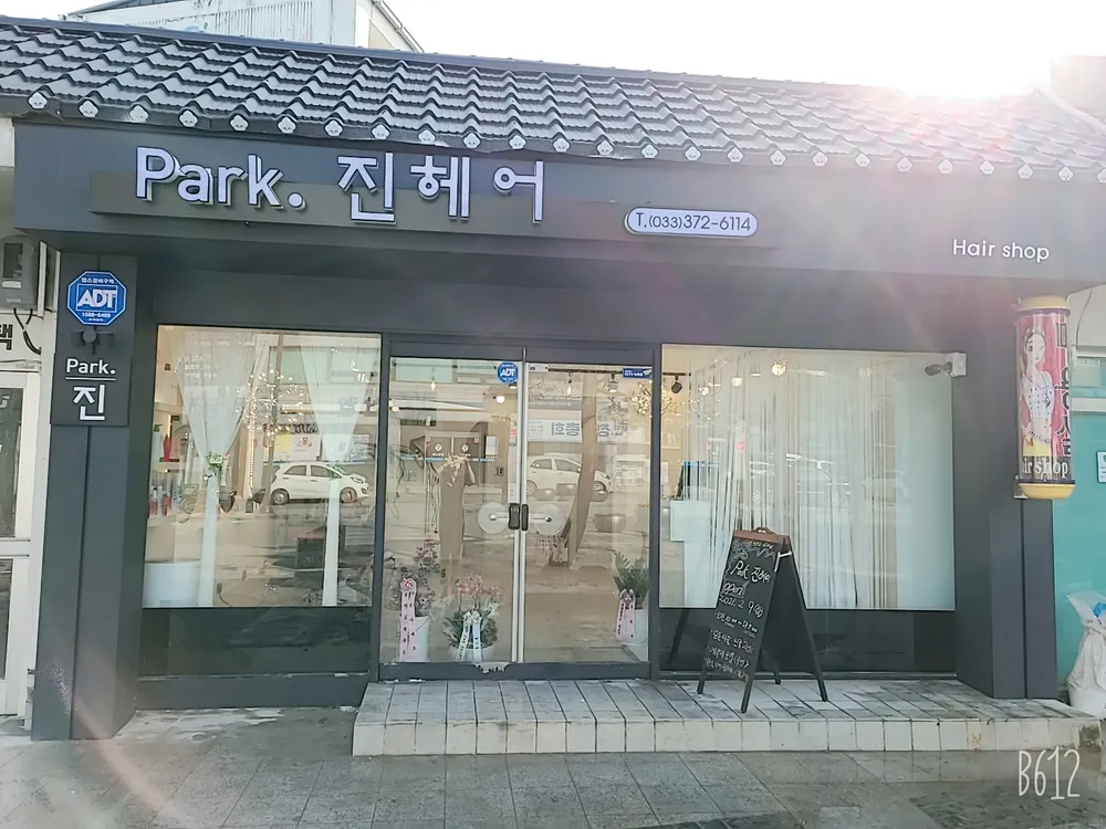 PARK.진헤어 대표 이미지