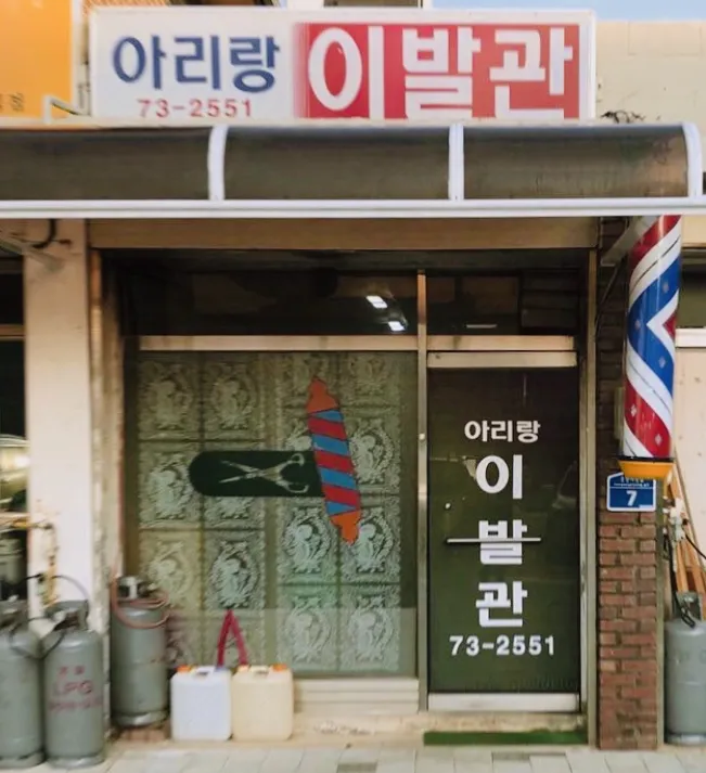 아리랑이발관 대표 이미지