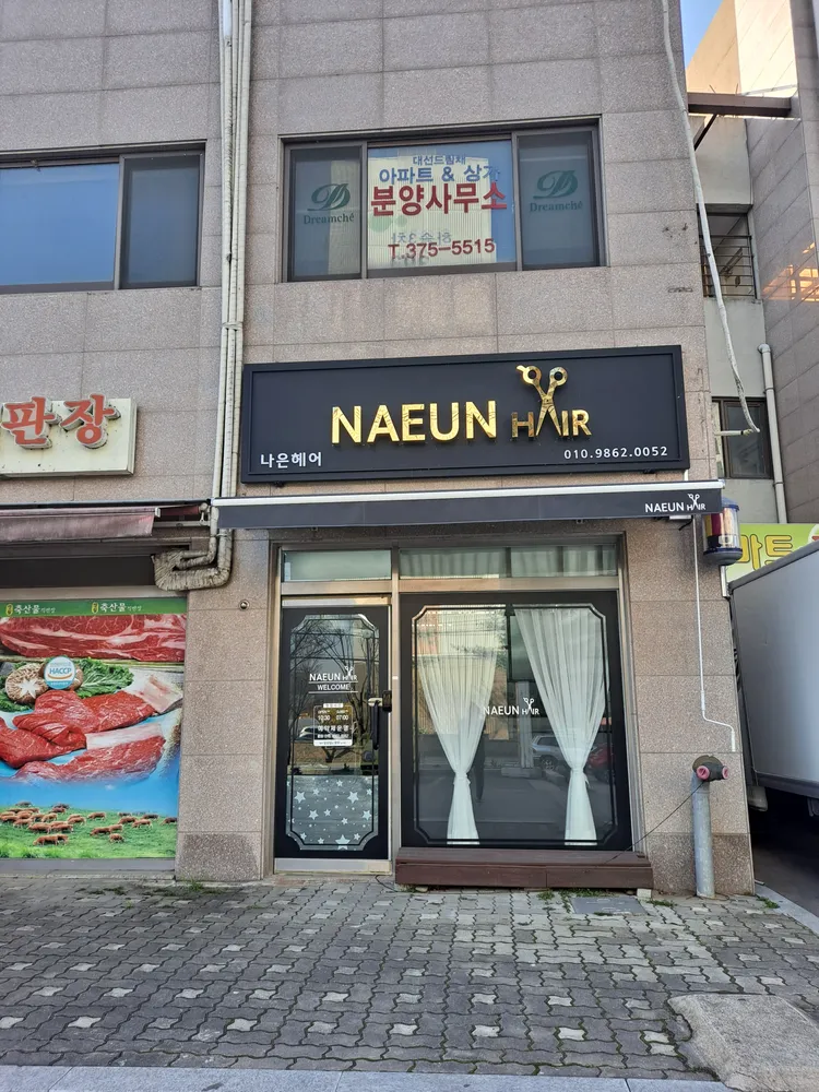이나은미용실 대표 이미지