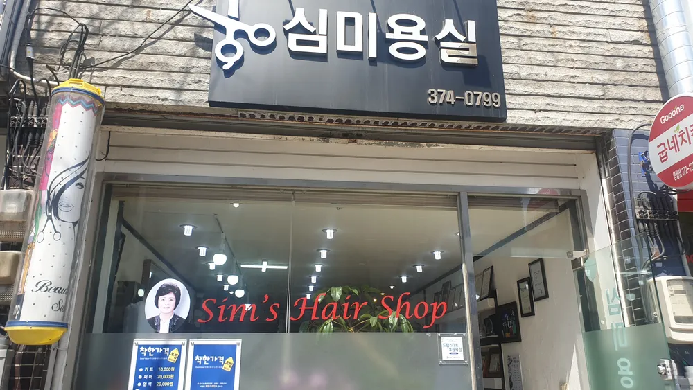 심미용실 대표 이미지