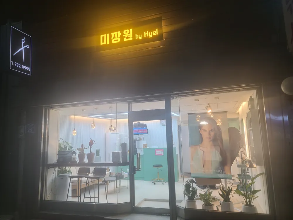 미장원byHyel 대표 이미지