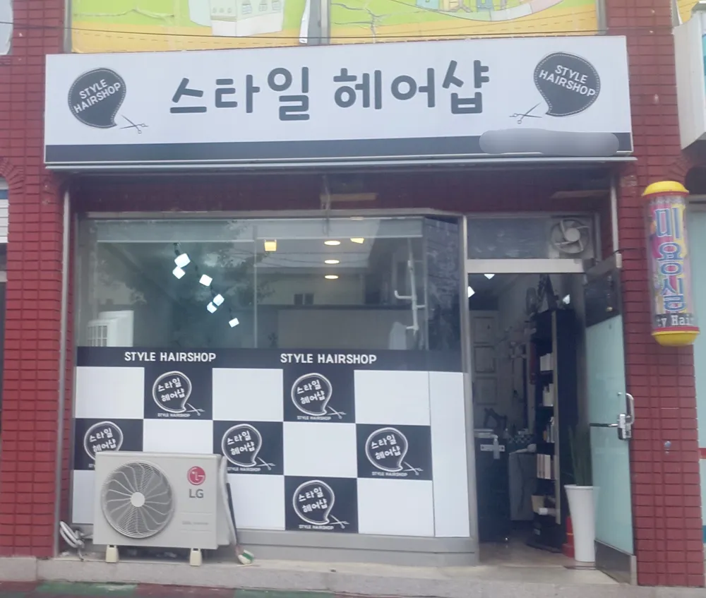 스타일헤어샵 대표 이미지