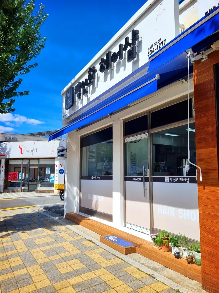 박인화헤어샵 대표 이미지