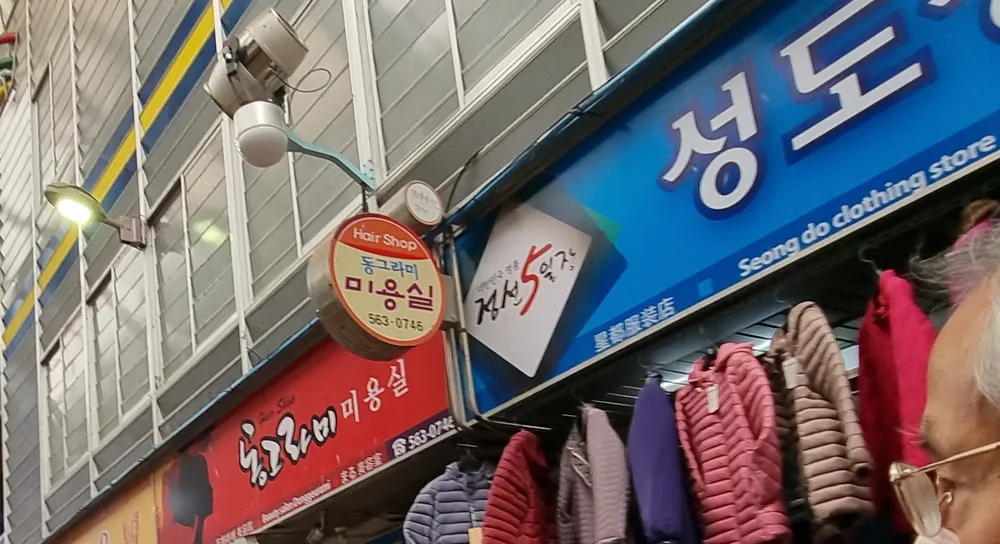 동그라미미용실 대표 이미지