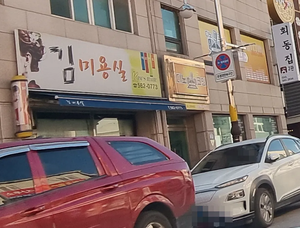 김미용실 대표 이미지