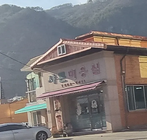샤론미용실 대표 이미지
