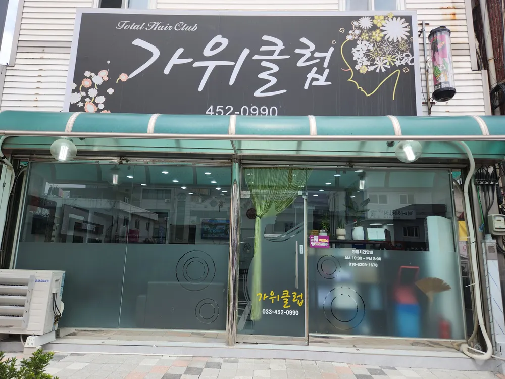 가위클럽 대표 이미지