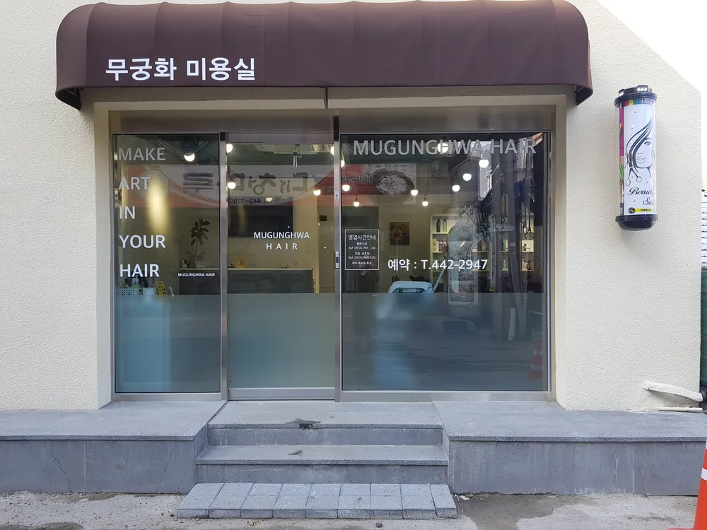 무궁화미용실 대표 이미지