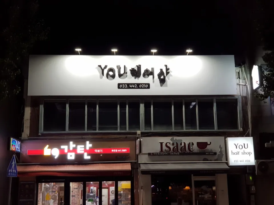 유헤어샵 대표 이미지