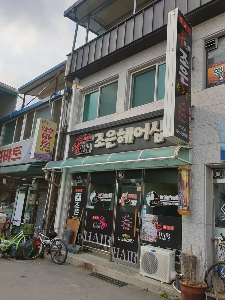 조은헤어샵 대표 이미지