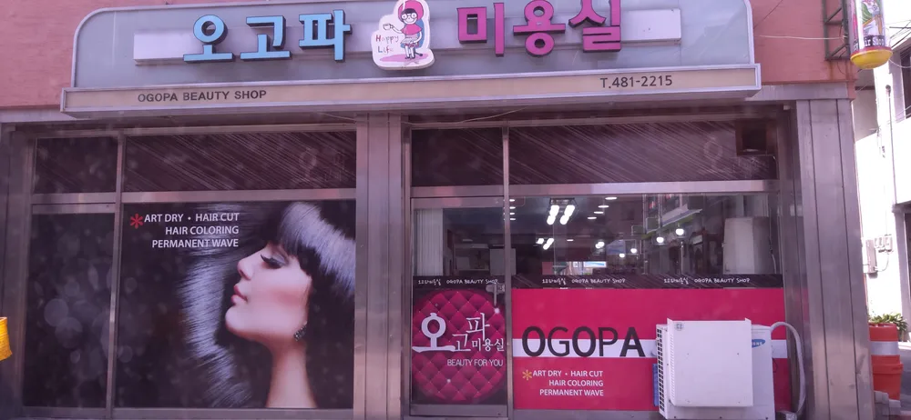 오고파미장원 대표 이미지
