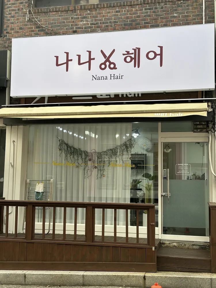 나나헤어 대표 이미지