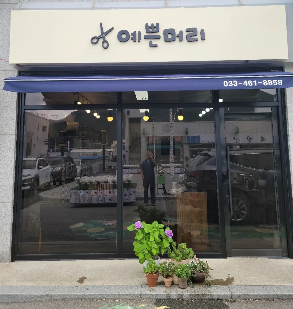 예쁜머리 대표 이미지