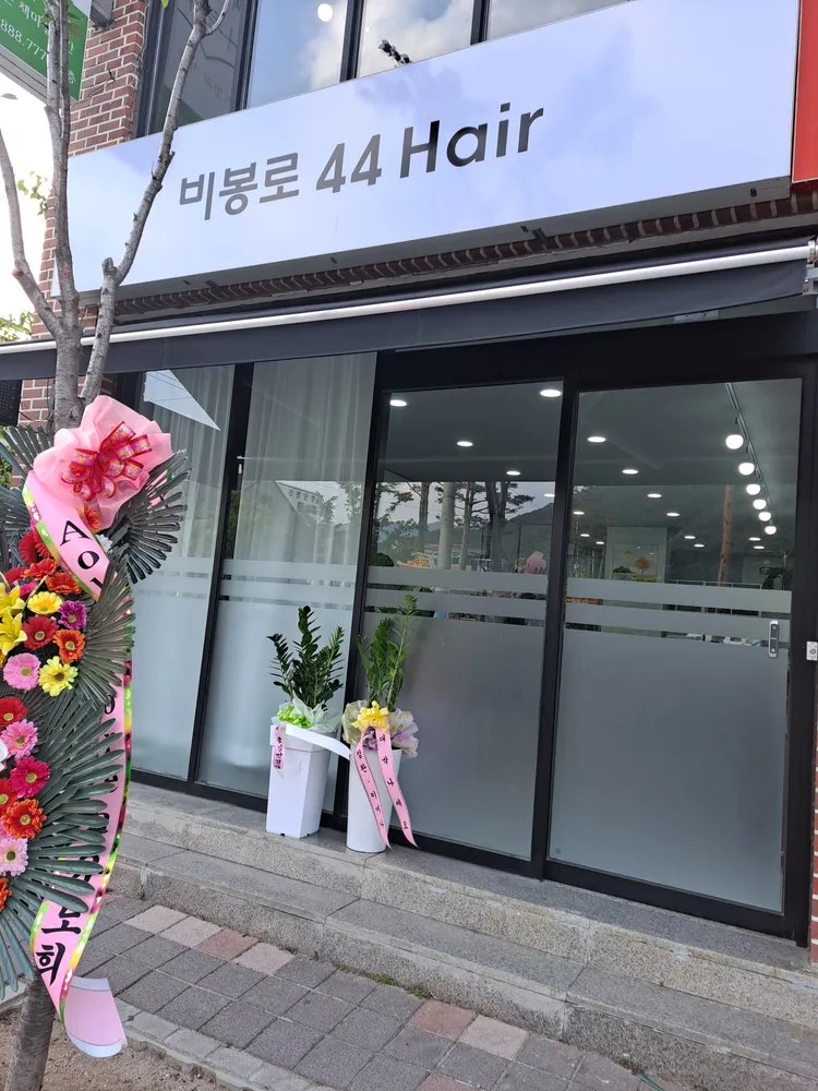 비봉로44헤어 대표 이미지
