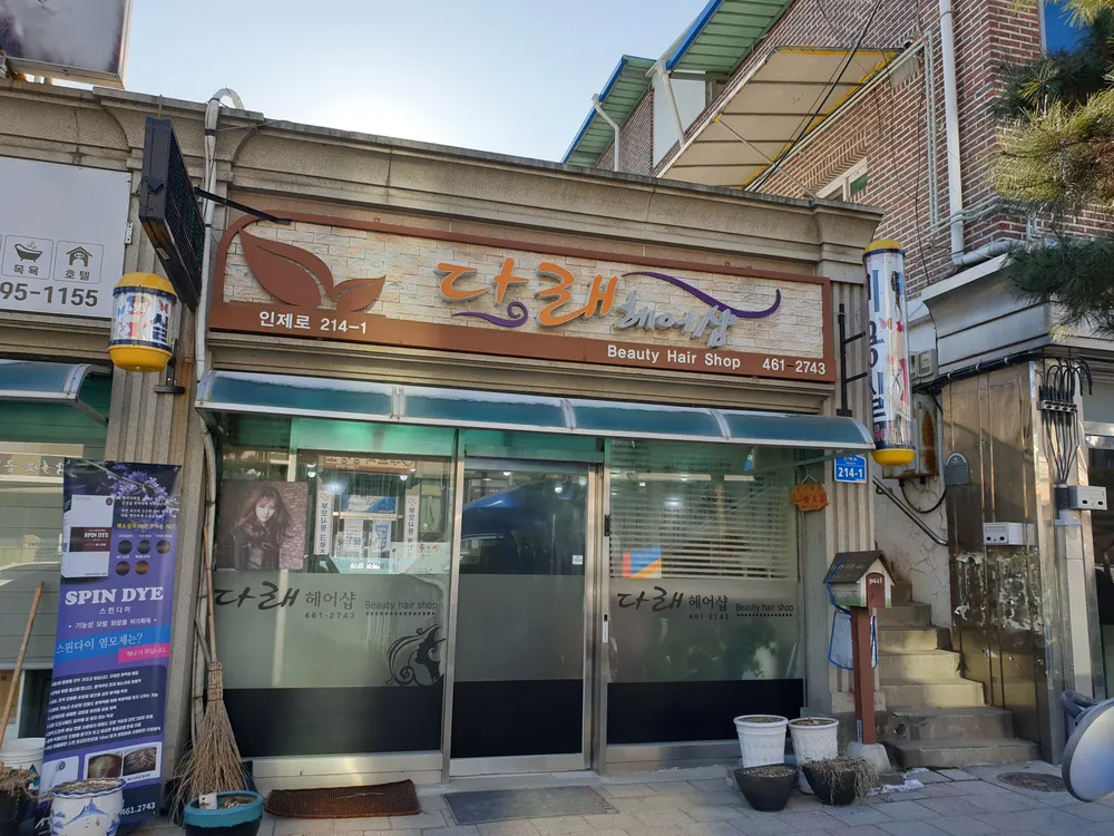 다래미용실 대표 이미지