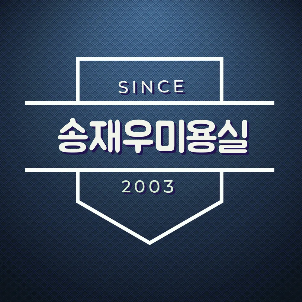 송재우미용실 대표 이미지